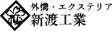 株式会社 新渡工業